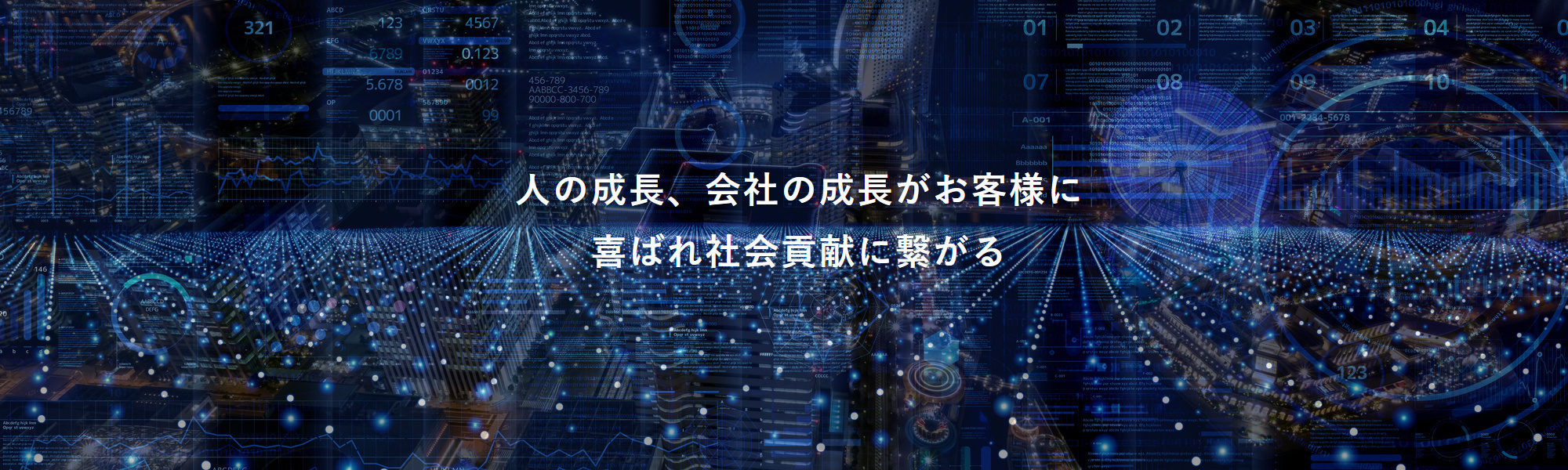 人の成長、会社の成長がお客様に喜ばれ社会貢献に繋がる